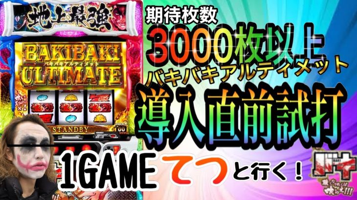 【新台】Lバキ強くなりたければ喰らえ!!!を1GAMEてつさんと試打してきました!!!まさかの3000枚がループ!!?