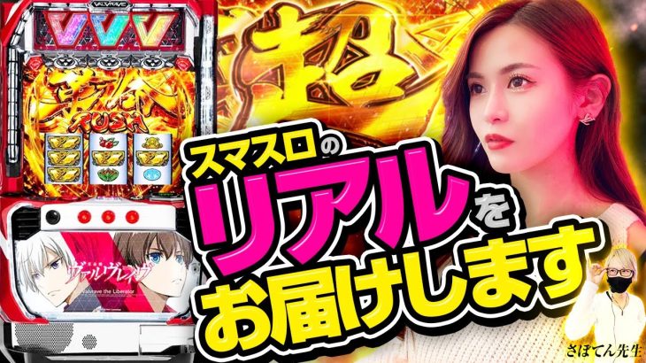【L革命機ヴァルヴレイヴ】新台徹底捜査!!ユウリ捜査官がパチスロL革命機ヴァルヴレイヴの設定6を実践!!スマスロの新台はどんなものかリアルな動きを徹底捜査!!「ど〜やねん!?新台マルッと捜査」