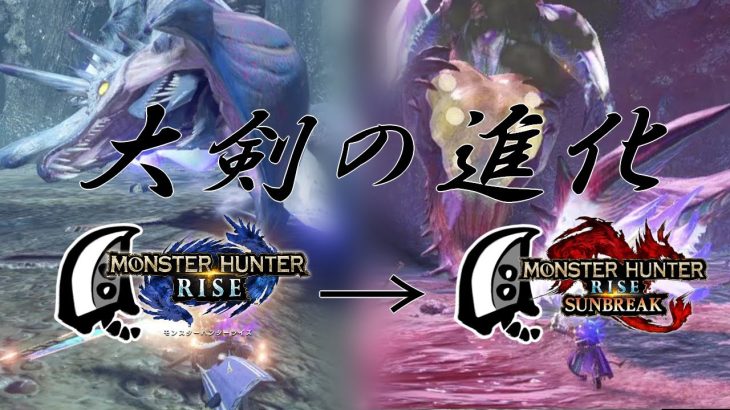 【MHRiseSB:switch】古の立ち回り・ハンティングエッジ大剣はここまで進化した(TAwiki+QuAug)