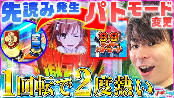 【とある科学の超電磁砲】最強打法伝授します！！【MiAのHigh&Law実戦編#11】