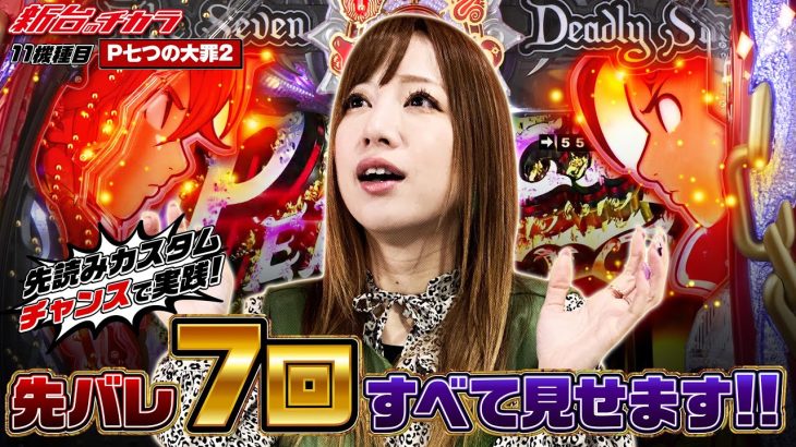 【P七つの大罪２】先読みカスタム「チャンス」で先バレ７回させた結果!! [新台のチカラ][玉ちゃん]