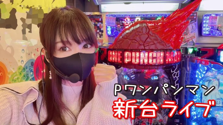 パチンコ新台【Pワンパンマン】ホールから実践ライブ配信！【ねず美パチスロ生配信】