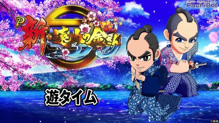 【P新･遠山の金さん】遊タイム【パチンコ】【パチスロ】【新台動画】