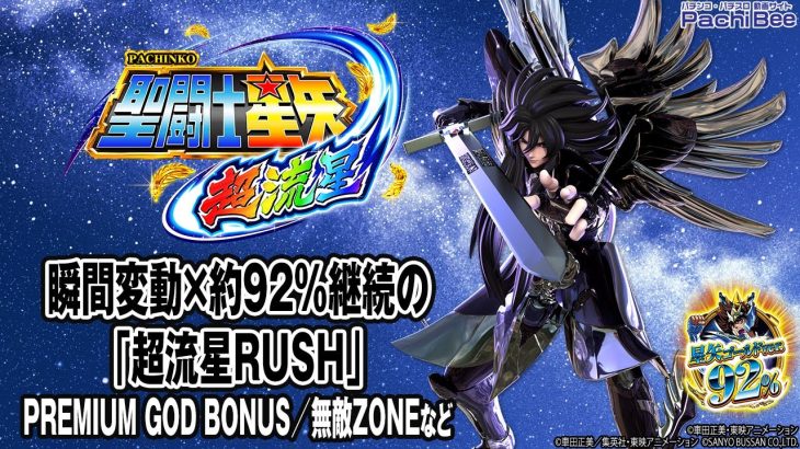 【P聖闘士星矢 超流星 星矢ゴールドver.92%】瞬間変動×約92％継続の｢超流星RUSH｣(PREMIUM GOD BONUS／無敵ZONEなど)【パチンコ】【パチスロ】【新台動画】