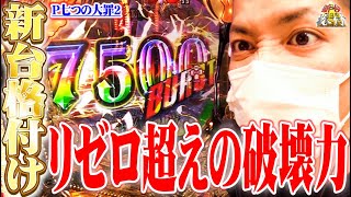 【新台格付】ｙｔｒがP七つの大罪2を格付けした結果【SEVEN’S TV #791】