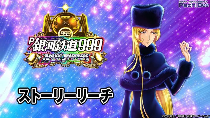 【P銀河鉄道999 Next Journey】ストーリーリーチ【パチンコ】【パチスロ】【新台動画】