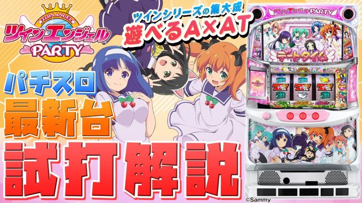 「パチスロツインエンジェルPARTY」シノのパチスロ新台試打動画