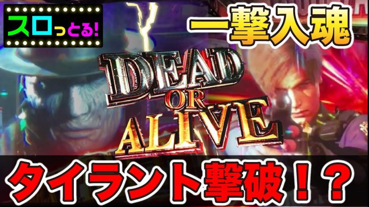 【パチスロ バイオハザードRE:2】注目！ 1G完結の激熱タイラントバトルはこれだ！パチスロ実践002回目 6.5号機新台実践【サラリーマン スロっとる！】【ごみくずリーマンスロッター】