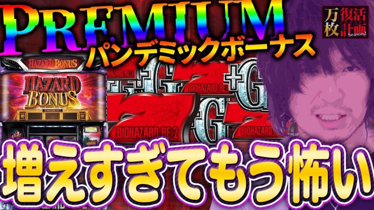 【万枚復活計画】～パンデミックチャンスは夢がモリモリのアゲアゲだぜぇ‼︎～パチスロ バイオハザードRE:2#018《松真ユウ》[必勝本WEB-TV][パチンコ][パチスロ][スロット]