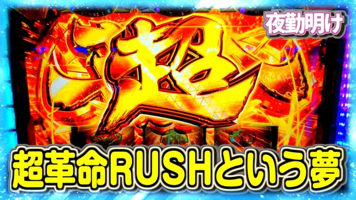 スマスロ ヴァルヴレイヴ 超革命RUSHのロマンを追いました【夜勤明け パチスロ 新台 実践 #931】