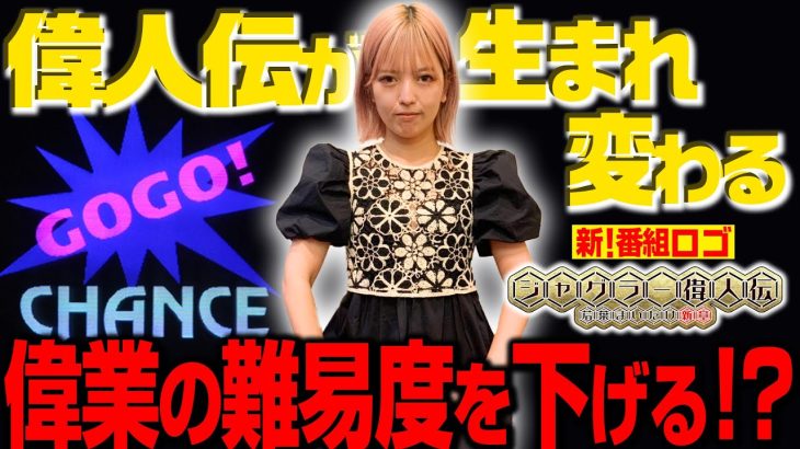 【Sアイム】～心機一転リニューアル!?～ ジャグラー偉人伝#27《若葉まいたけ》[必勝本WEB-TV][パチスロ][スロット]
