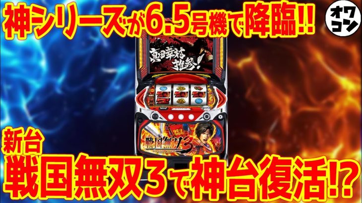 【新台】S戦国無双3に初代ファン大歓喜!?崖っぷちの山佐、挽回なるか【神曲搭載】