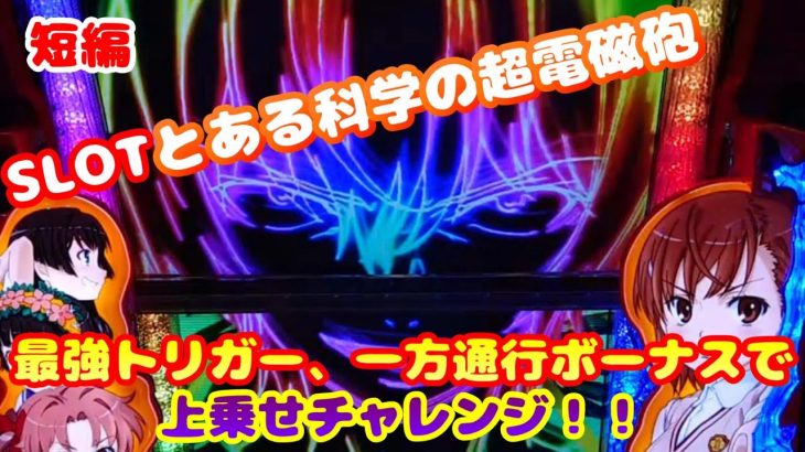 【パチスロ とある科学の超電磁砲】短編SLOTとある科学の超電磁砲～最強トリガー、一方通行ボーナスで上乗せチャレンジ！！～！！～