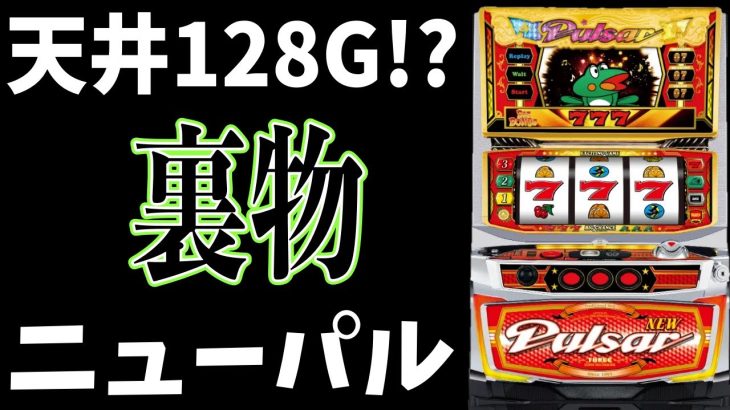 【ニューパルSP3】Aタイプで天国がある裏物!?機種【パチンコ、パチスロビュッフェスタイル】