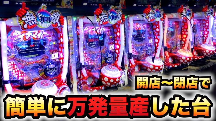 【開店～閉店】新台ダイナマイト無敵は万発量産した台？パチンコ実践ダイナマイトキング～無敵SPEC～