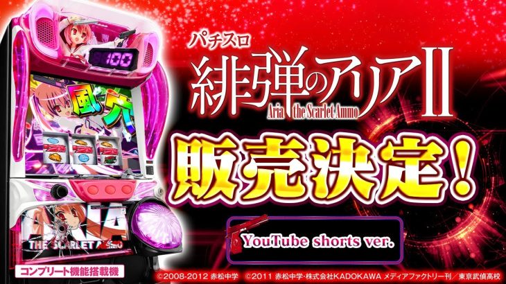 【スロット| 販売告知】パチスロ 緋弾のアリアⅡ《藤商事公式》 #Shorts