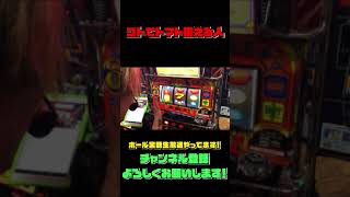完全無欠のトマトゴト師【パチスロ】 #Shorts