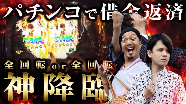 【神降臨】パチンコで借金を返そうとしたら奇跡が起きる｜ペカるTV Z それいけ養分騎士vol.199【パチンコ】【パチスロ・スロット】