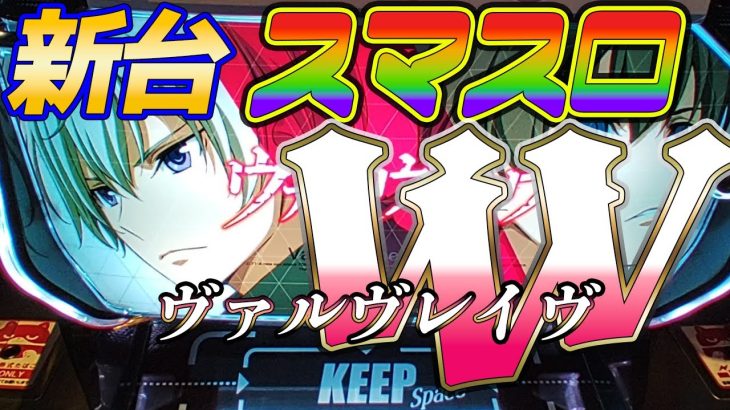 【新台】噂のスマスロヴヴヴ　革命機ヴァルブレイブを初日に実戦！気になる天井条件は？VVVの光と闇に挑んでくるスロ日記【パチスロ】