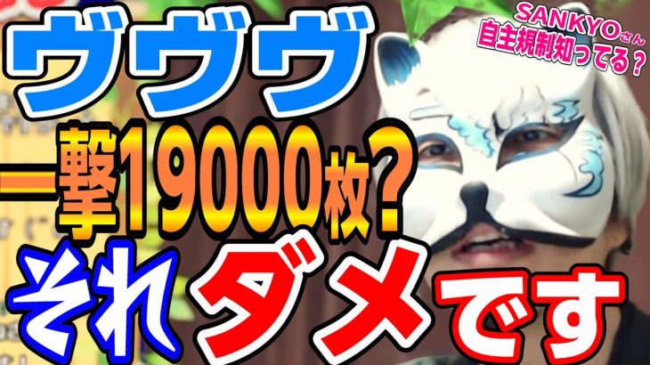 【スマスロ】VVVのせいで怒られるかも　スロプロ狐×スロット開発者Jさん対談　切り抜き