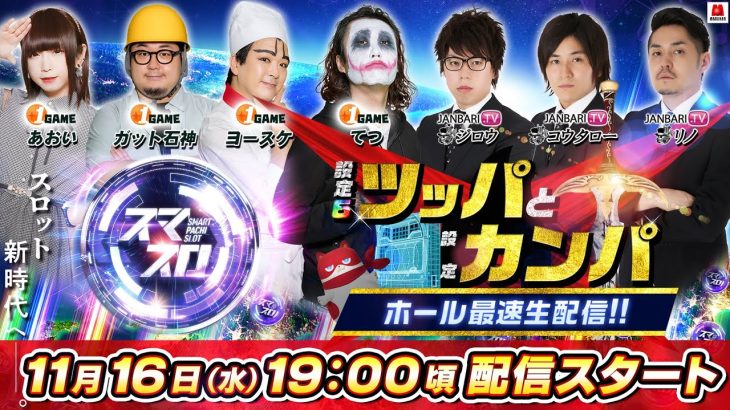 【ホール最速生配信】第１回 ツッパとカンパ 『スマスロの設定⑥は一体どんな挙動をするのか？』@janbaritv @1GAME TV パチンコパチスロ実践動画