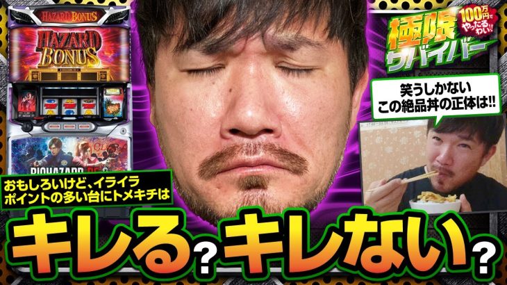 【極限サバイバー season3 第10戦(1/2)】トメキチには不向きといわれる新台を打ったら、見た事もない反応になりました【バイオRE：2