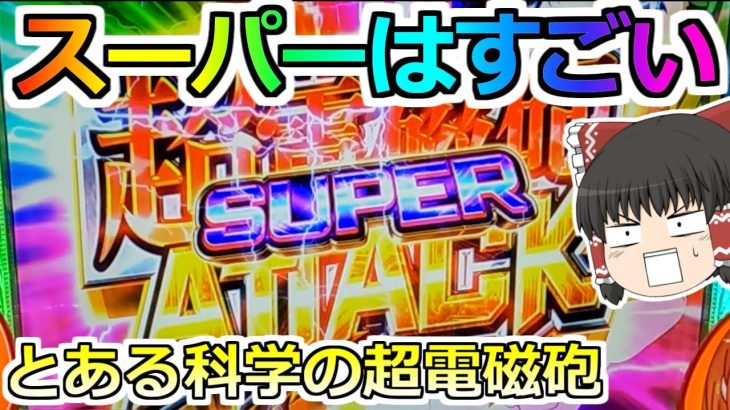 【とある科学の超電磁砲】スーパー超電磁砲はやっぱりすごかった！【スロット】