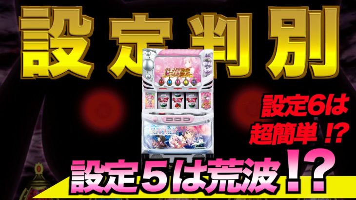 まどか前後編。設定５６の判別ポイントとは。未解析部分も触れます。