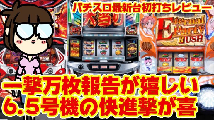 【パチスロ最新台】一撃万枚報告も！しかし酷評がバリクソ多かった機種はやっぱりドーン