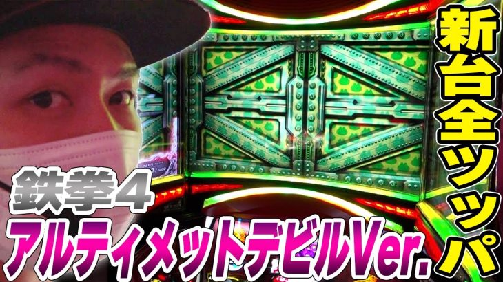 【鉄拳４アルティメットデビル】新台全ツッパ！アルティメットデビルフリーズ目指してブン回す！！[スロット][パチスロ]