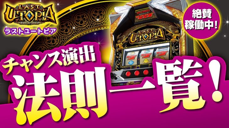 【ラストユートピア】通常時のチャンス演出を徹底解説！ │ 「パチスロ」「新台」「解析」