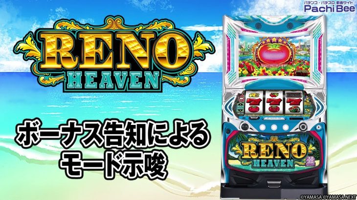 【スマスロリノヘブン】ボーナス告知によるモード示唆【パチンコ】【パチスロ】【新台動画】