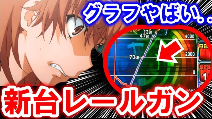 【レールガン 新台】壊れてる..【スロット 新台】【とある科学の超電磁砲】【ひでぴのパチンコ】