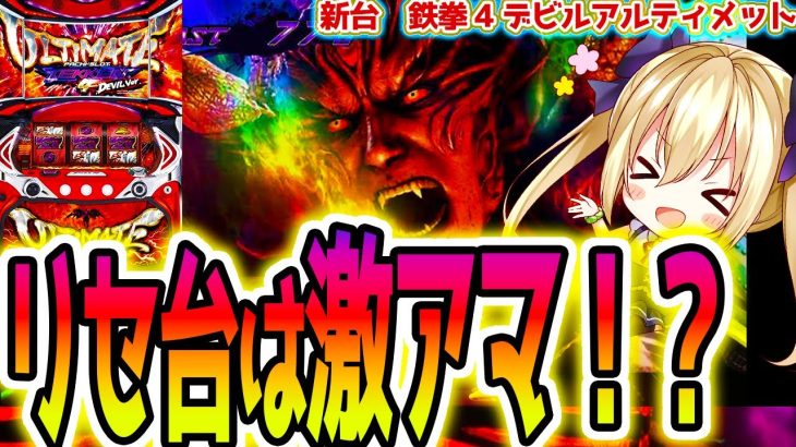 【鉄拳デビル】実はリセ台が激アマらしい！？【パチスロ/スロット】アルティメットデビルフリーズ