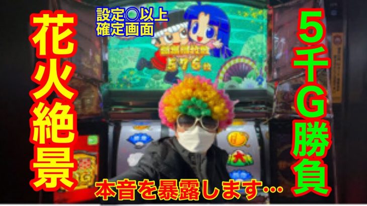 【花火絶景】朝イチ確定が出てツッパした結果…【噂の新台】
