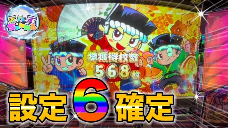 【スロット花火絶景】後ヅモで設定６！？ぶん回してきた結果・・・！！