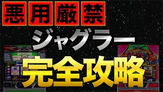 【本当は教えたくない】誰でもマイジャグラーで勝てる方法