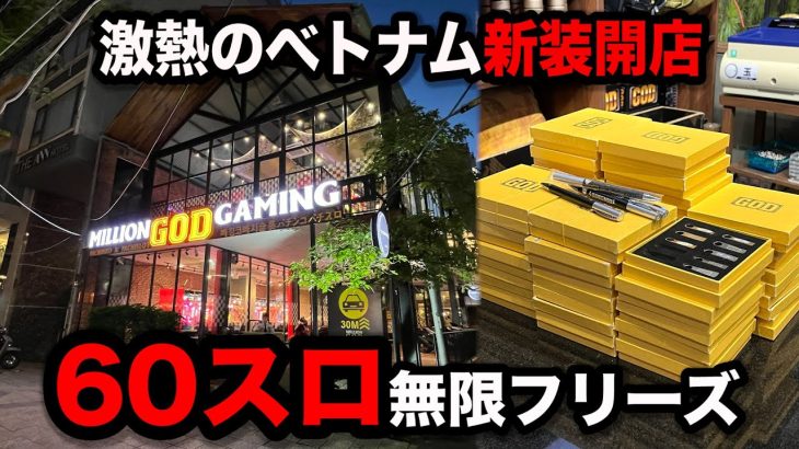【ベトナム新装開店】激熱のリニューアルイベントでパチンコ屋に潜入【狂いスロサンドに入金】ポンコツスロット５７５話