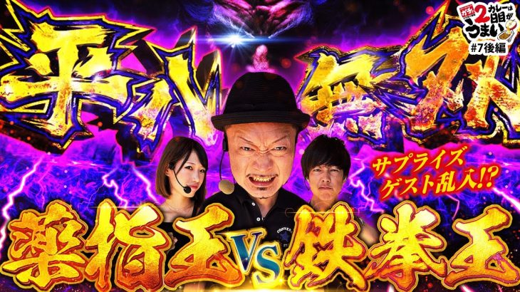 【カレーは２日目がうまい 第７話 後編】梅屋シン×もてぎカナがゲストを迎えガチで立ち回る攻略番組！嵐・最後の最後まで全力投球！［パチンコ・パチスロ・スロット］