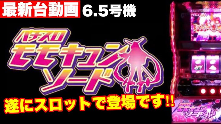 【最新台】遂にスロットに登場‼パチスロモモキュンソードを打って来ました‼