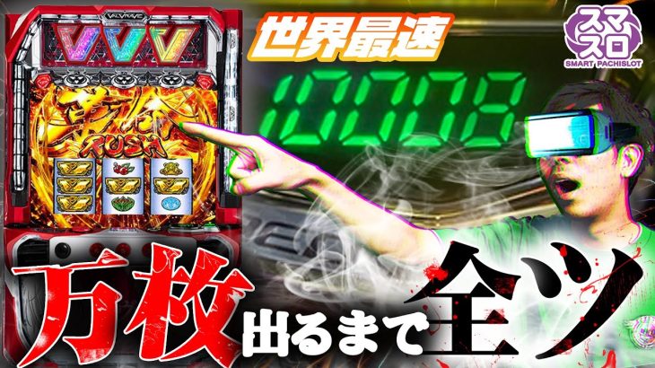 【スマスロ】世界最速で導入初日に革命機ヴァルブレイブを万枚出るまで全ツ【ナカオコ特別編】