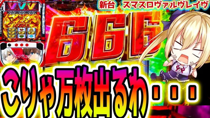 スマスロ【ヴァルヴレイヴ】新台初日で万枚続出のヴヴヴがヤバい【パチスロ/スロット】新台