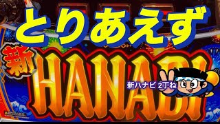 【新ハナビ】おーるゆるーくパチスロ実践動画　パチスロ　スロット　稼ぐ