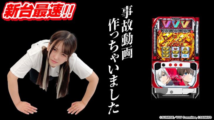【新台実践】スマスロ ヴァルヴレイヴを導入初日に収録した結果[パチスロ][スロット]