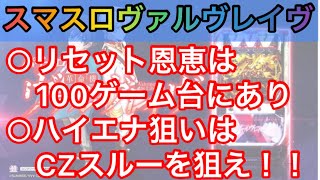 【新台速報】 スマスロ革命機ヴァルヴレイヴ　リセット恩恵ハイエナ狙い目まとめ