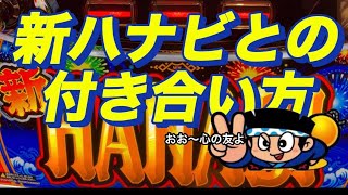 【新ハナビ】おーるゆるーくパチスロ実践動画　パチスロ　スロット　稼ぐ
