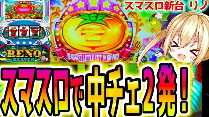 スマスロ【リノヘブン】超天国と中チェで事故った！と思いきや【パチスロ/スロット】新台