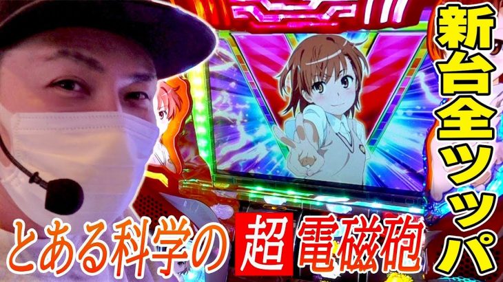 【とある科学の超電磁砲】新台全ツッパ！目指すはアルティメットループぶち込んで万枚！！[パチスロ][スロット]
