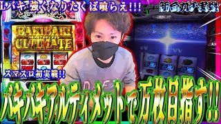 【スマスロバキ】スマスロ初実戦!!バキバキアルティメットで万枚目指す!!ジャスティン翔の新台ガチ実戦＜オリンピア＞