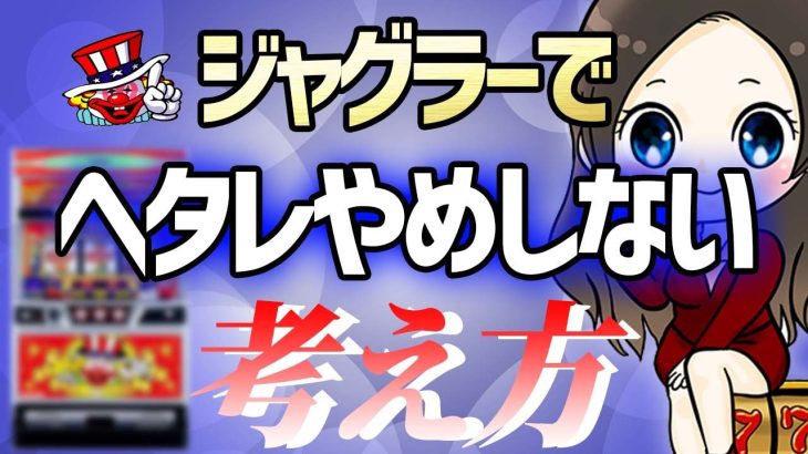 【ジャグラー攻略法】ジャグラーでヘタレやめの対処法
